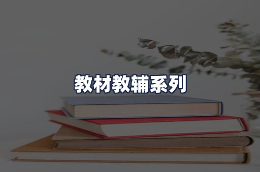 教材教辅系列