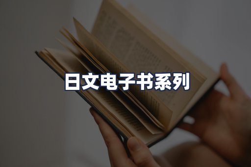 日文电子书系列