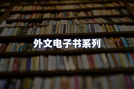 外文电子书系列